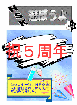 機関紙 遊ぼうよ33号 表紙